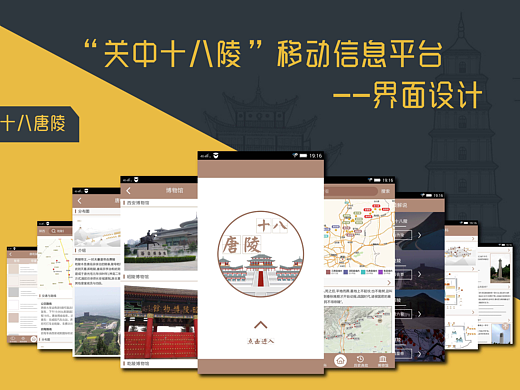 交互设计 —“关中十八陵”移动信息平台