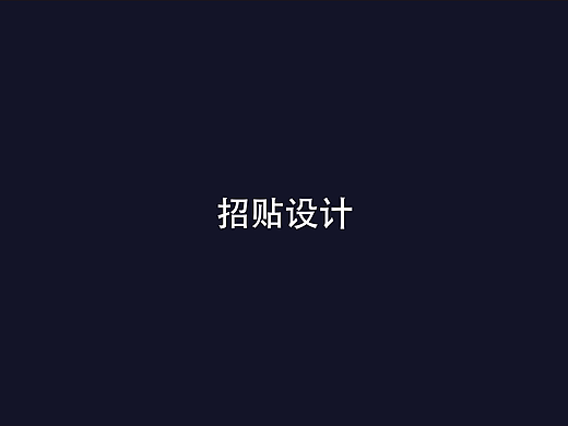 招贴设计
