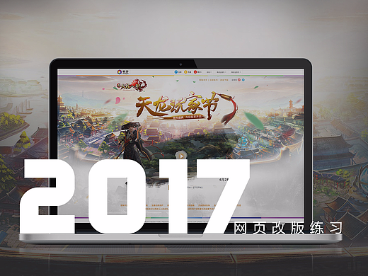 【网页改版】天龙八部