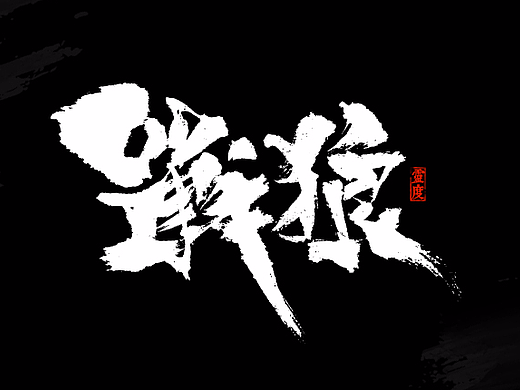 【灵度】手写毛笔字体 | 下半年（2）