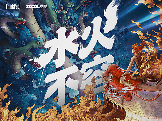 水火不容-共工怒触不周山