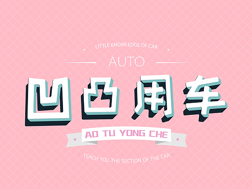 凹凸用車（個(gè)人主頁(yè)-ZMjIyNTkwNzI=） - Motion Graphic - 站酷設(shè)計(jì)師dingchord原創(chuàng)素材 - 站酷ZCOOL