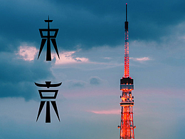 字體 東京