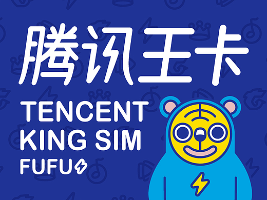 腾讯王卡品牌形象——FUFU抚福