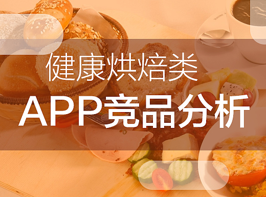 竞品分析