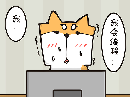  喵漫#程序员与女朋友吵架了#