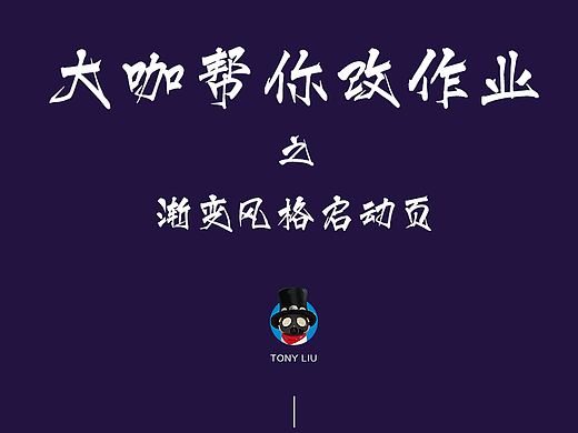 大咖帮你改作业之渐变风启动页