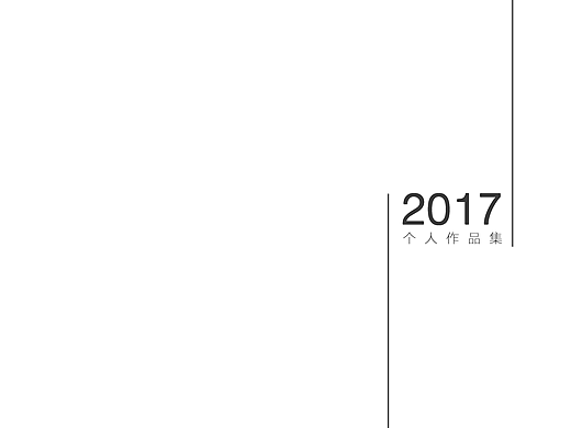 2017个人作品集