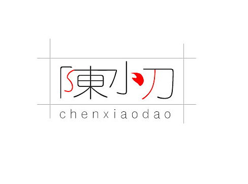 陈小刀字体字形设计