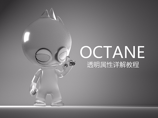 详解Octane透明属性  一招课堂