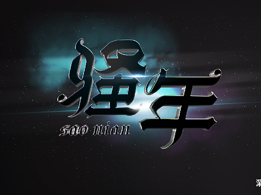 字体设计第四回（个人主页-ZMjMzNzI4NjQ=） - 字体/字形 - 站酷设计师那个凉凉的深秋原创素材 - 站酷ZCOOL