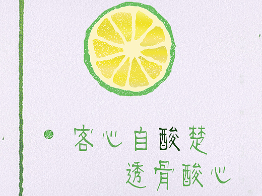 酸甜苦辣
