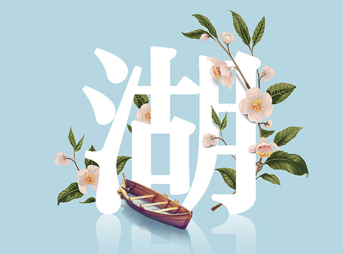 万科湖心岛-春节湖心岛刷屏单页
