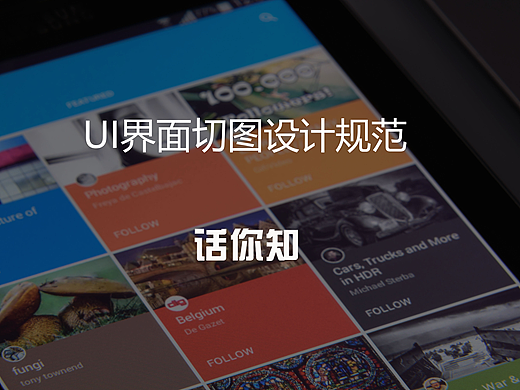 UI界面切图命名规范话你知