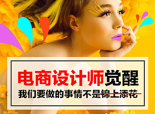 电商设计师觉醒之路，我们要做的事情绝不是锦上添花！