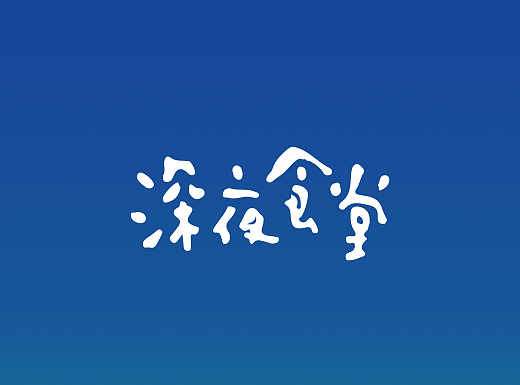 深夜食堂-手淘主题皮肤