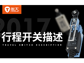 淘大电商设计 行程开关 详情页 电气 工业 描述页