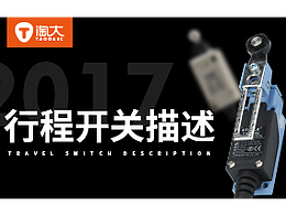 淘大电商设计 行程开关 详情页 电气 工业 描述页