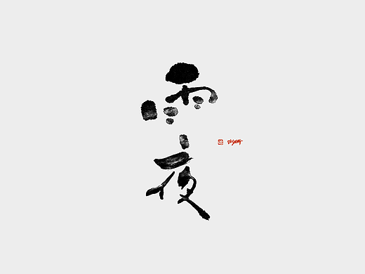 迪升涂字 