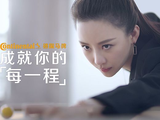德国马牌轮胎《成就你的每一程》（泰美时光）