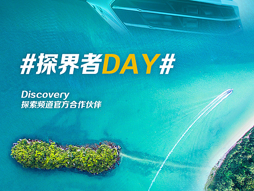 雪佛兰汽车 #探界者DAY# KV / H5 页面设计