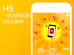 一塊去旅行網(wǎng)/H5(搖一搖)專題活動界面