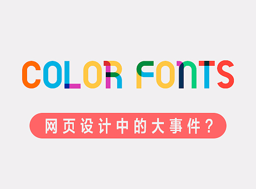 网页设计中的大事件 - 彩色字体