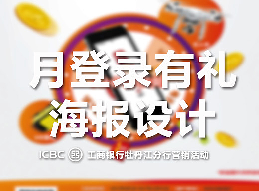 2017登录有礼活动海报-工商银行牡丹江+黑龙江分行