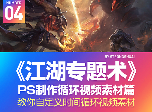《江湖专题术》 PS制作循环视频素材  (提供练习素材) 