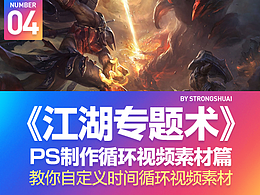 《江湖专题术》 PS制作循环视频素材  (提供练习素材)