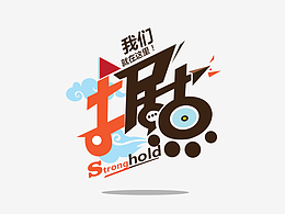字体设计