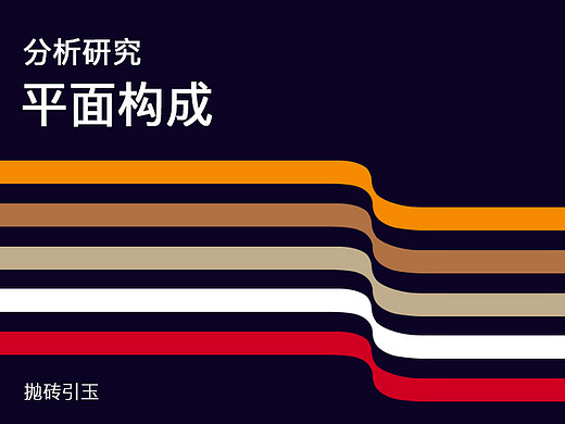 分析研究平面构成（一）