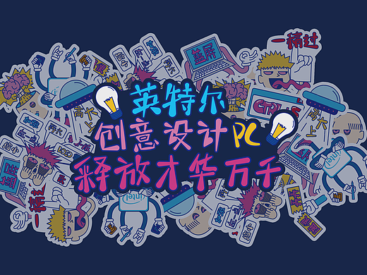 英特爾創(chuàng)意設(shè)計PC釋放才華萬千—設(shè)計工作者的脫發(fā)日常（個人主頁-ZMzgyODE0NTY=） - 藝術(shù)插畫 - 站酷設(shè)計師xttaoo原創(chuàng)素材 - 站酷ZCOOL