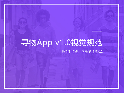 尋物App視覺(jué)規(guī)范（個(gè)人主頁(yè)-ZMjI3NjE4Njg=） - 其他UI - 站酷設(shè)計(jì)師是小明吖_原創(chuàng)素材 - 站酷ZCOOL