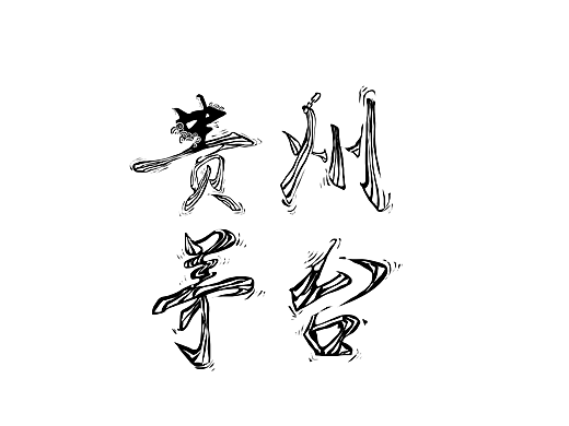 字体练习