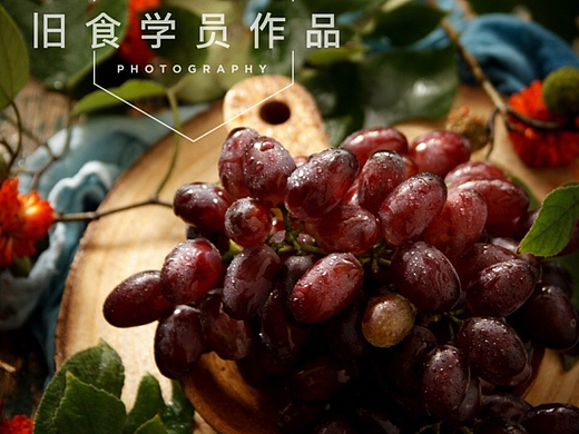 旧食学员作品--葡萄