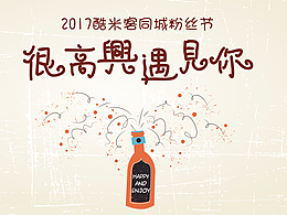 酷米客同城粉絲節(jié)