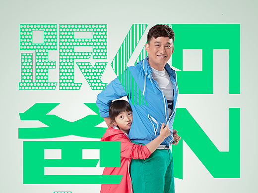 【跟爸走海报】——《爸爸去哪儿》第二季