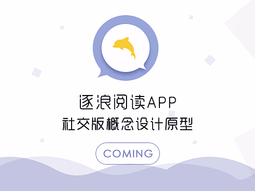 阅读APP社交概念版原型设计（部分）