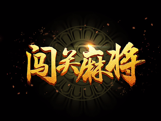 麻将棋牌类游戏 UI练习稿 