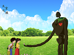 致敬最爱的天空之城