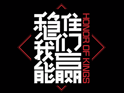 稳住!我们能赢。