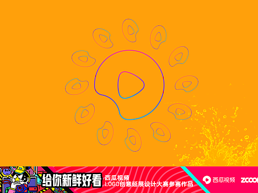 西瓜视频LOGO创意延展设计大赛参赛作品之我来参与