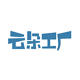 云朵工厂的头像