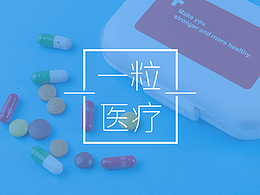 医疗