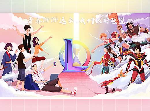 青春渐渐远去，我们依旧联盟 ——致敬LOL（个人主页-ZMjk2NzY4MDQ=） - 其他平面 - 站酷设计师木辛一原创素材 - 站酷ZCOOL