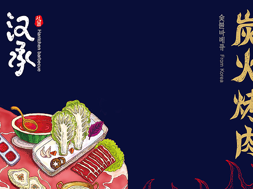 汉承炭火烤肉 Hantchen