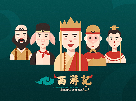 西游记