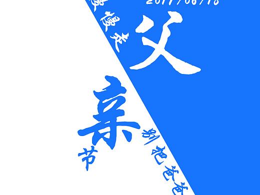 父亲节海报（个人主页-ZMjM2Njc5NDQ=） - 海报 - 站酷设计师HWangmax原创素材 - 站酷ZCOOL