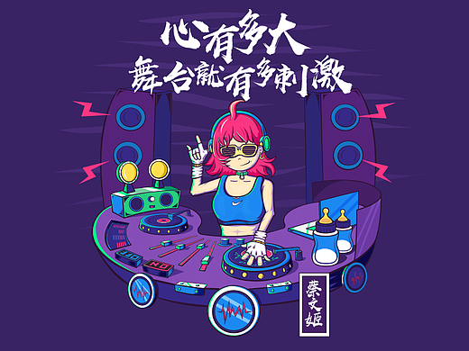 DJ魔女-蔡文姬